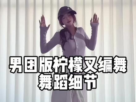 完整舞蹈在1:48秒 学会这个舞真的会有成就感🥹#男团版柠檬叉舞蹈 #舞蹈教程 #一学就会系列 #抖音年味舞蹈大赏