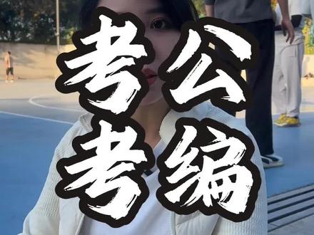 体育教育考编全流程 #大学生 #体育生 #体育教育专业 #考公考编 #干货分享