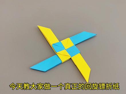 今天教大家做一个真正的回旋镖折纸,百分百飞回到手里,还会变形#折纸 #折纸玩具 #回旋镖 #飞镖 #手工