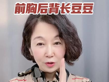 前胸后背发豆豆!怎么办?#痘痘 #护肤 #变美