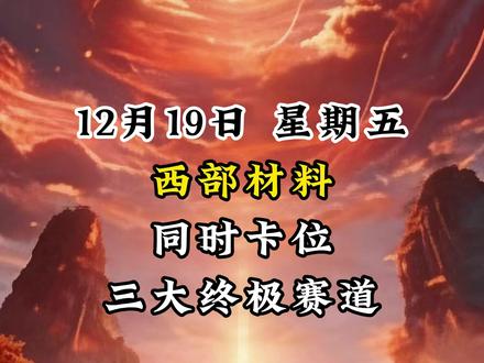 西部材料:同时卡位商业航天、可控核聚变、深海科技三大终极赛道 #金融 #财经 #股民