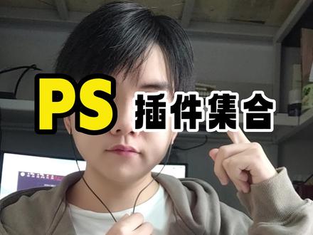 提升效率,一键就能安装几十款PS插件,各种版本都能安装!。#效率工具 #ps #干货分享 #ps插件 #ps插件合集 #ps插件分享 #设计 #品牌设计 @抖音小助手 @DOU+小助手 @抖音能量站