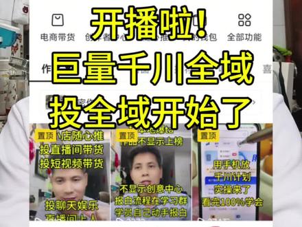 开播放计划投流,每天晚上开播解决学员投流问题。巨量千川全域打品调价调整计划技巧有哪些?#巨量千川 #巨量千川投放技巧 #巨量千川全域推广 巨量千川登录入口在哪里?手机怎么样登录巨量千川?电脑如何登录巨量千川?巨量千川网址在哪里?