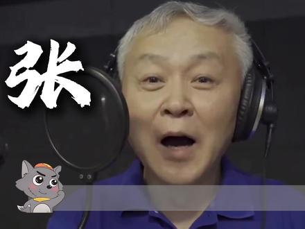 说名字你可能不认识,但是当他的声音一出来... #喜羊羊与灰太狼 #是表哥吗 #张琳 #配音 #动画片