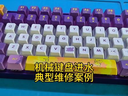 机械键盘进水维修,电脑键盘维修,樱桃键盘,键盘换轴,按键失灵串键断触故障,
#机械键盘维修 #电脑键盘进水 #键盘失灵维修