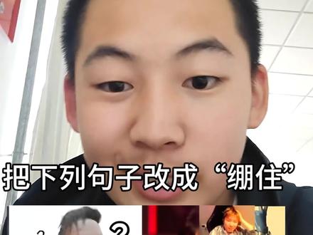 把下列句子改成”绷住”到底有多惊艳? #绷住 #嘎子 #熊大熊二 #咒术回战 #康神