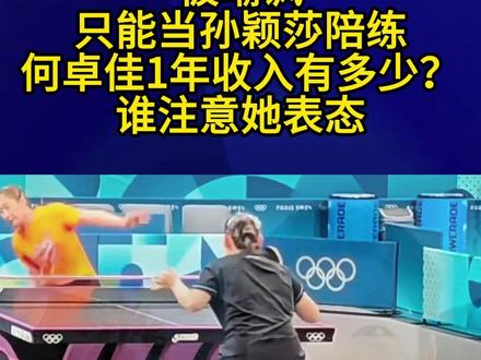 被嘲讽只能当孙颖莎陪练,何卓佳1年收入有多少?谁注意她表态3#孙颖莎 #何卓佳