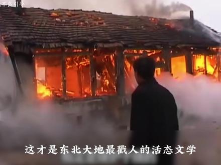 《跳大神》“着火那天屯里的人打麻将全输了”
#东北 #农村 #纪录片 #抖音精选 #现实