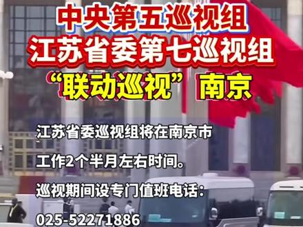 中央第五巡视组、江苏省委第七巡视组“联动巡视”南京#巡视