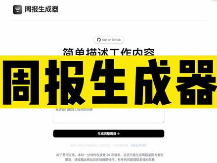 周报生成器,帮你解除周报烦恼#有ai就有无限可能 #ai #周报 #周报日报生成器 #人工智能