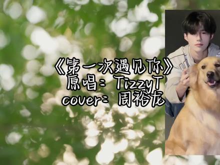 《第一次遇见你》
@亮司 @66球🍧 #亮司
#第一次遇见你#好听的歌 #tizzyt #直播录屏