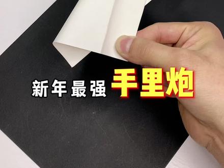 制作史上最响手里炮,你学会了吗?#折纸玩具 #亲子手工 #自制玩具
