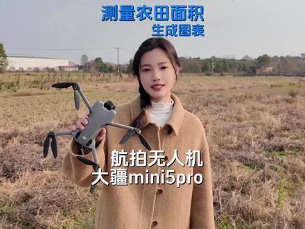 手把手教你:如何用大疆无人机自动生成农田全景图并计算面积?#航拍最美家乡 #航拍 #农田风景 #航测 #大疆无人机