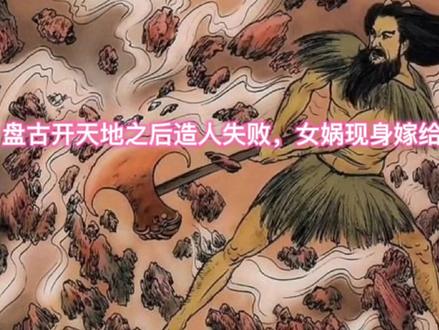 民间故事:盘古开天地之后造人失败,女娲现身嫁给盘古生下人类