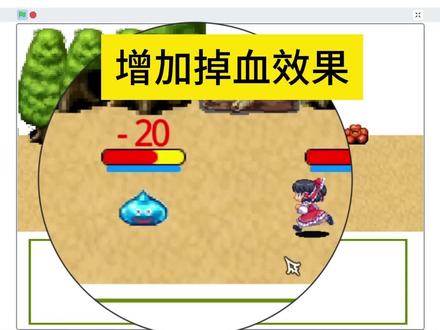 【Scratch教程】P25 增加掉血效果 #少儿编程 #游戏 #scratch