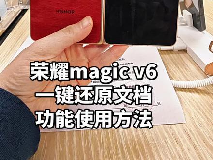 荣耀magic v6一键还原文档功能使用方法#荣耀magicv6 #折叠屏 #ppt