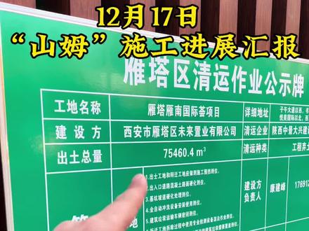 12月17日山姆进度汇报 我家楼下这个“山姆”工地实锤了,果然是#雁南国际荟项目 ,山姆会员店以租客身份入驻,所谓轻资产形式运营。目前附近悦美和金地的业主可以坚持坚持,等两年还有个地铁7号线,不必今日贱价清仓了。#山姆会员店#宜家荟聚 #西安楼市
