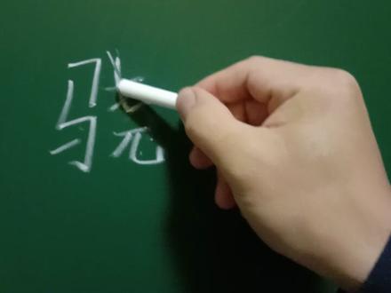 “骁”字写法。 #粉笔字 #粉笔字教师板书 #汉字 #书法 #练字 #写字是一种生活 #硬笔书法 #写字是一种乐趣 #教育 #姜书维硬笔