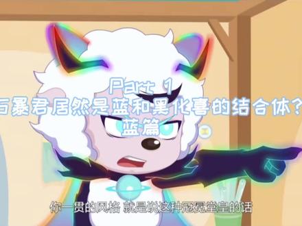 什么?矿石暴君居然是蓝和黑化喜的结合体(上)#喜羊羊与灰太狼 @抖音小助手 @DOU+小助手