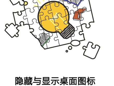 隐藏与显示桌面图标的方法!#桌面图标 #隐藏 #电脑知识