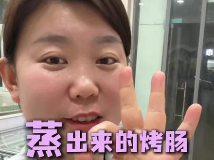 蒸出来的烤肠和烘出来的烤肠到底有什么区别? 这个视频有点长。#鲜肉烤肠 #烤肠工艺 #创业日记 #工艺对比 #八年实体店