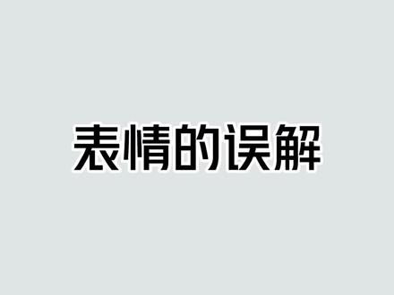 那些被网友误解的表情包!#涨知识 #冷知识#表情包