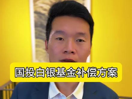 国投白银的补偿方案……#财经知识 #国投白银#白银 #黄金