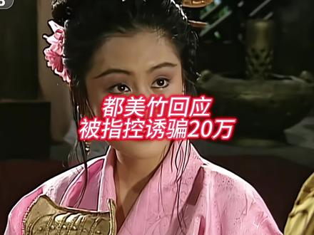 真是太荒唐了 #都美竹 #都美竹发声 #诱骗 #粉丝 20万#吴亦凡