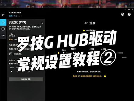#罗技 G HUB驱动常规设置教程-2 #狗屁王