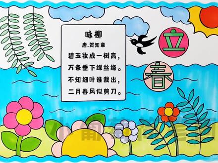 立春手抄报/二十四节气之立春手抄报/春天手抄报/咏柳诗配画,简单好看,有线稿可打印#立春 #立春手抄报 #二十四节气立春 #手抄报 #春天手抄报