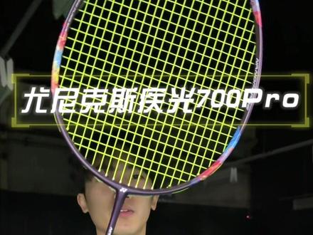 尤尼克斯疾光700Pro #羽毛球 #羽毛球拍 #尤尼克斯 #疾光700Pro
