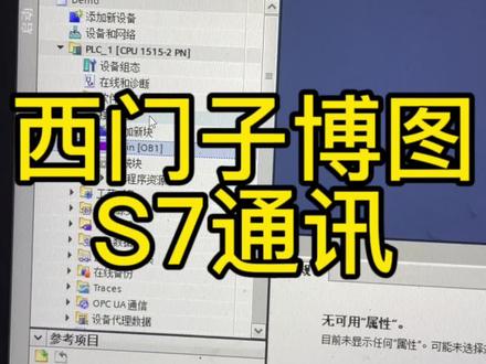 西门子博图S7通讯#plc #工业自动化