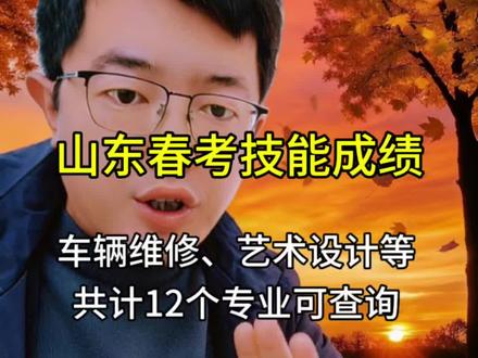 山东春考技能成绩可以查询啦!车辆维修、艺术设计等共计12个专业可查询#山东春考 #春季高考 #山东单招 #山东春考志愿填报