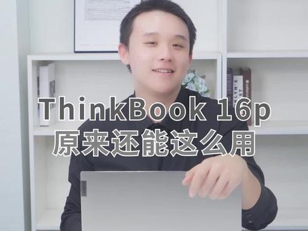 #ThinkBook16p
#不止设计,还有商务
ThinkShutter物理摄像头
轻轻一拨
挡住黑客 保护隐私
内置麦克风 外界3.5mm耳机
AI降噪 会议很省心
Harman音效 通话清晰
全尺寸键盘 大尺寸触控板
输入操作更顺手
高效精准 为商务生活护航#游戏本 #笔记本 #电脑 #数码科技