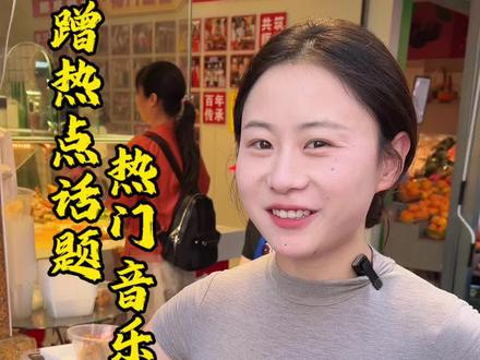 教你如何蹭热点话题,蹭热点音乐,让你的流量更高#热门话题 #热点音乐 #热门 #短视频教学 #餐饮人拍抖音