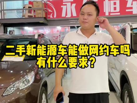 二手新能源车能做网约车吗?有什么要求?#深圳二手车 #练手代步车