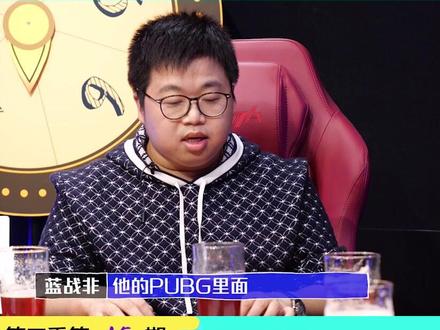 蓝战非:我很看好PUBG。#马上有酒局 #电竞 #绝地求生