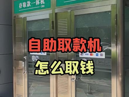 自助取款机怎么取钱? #自助取款机