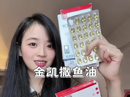 鱼油选的好吃起来才是真的好#鱼油吃起来 #鱼油亲测分享 #热门鱼油 #金凯撒鱼油
