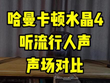 哈曼卡顿水晶4听流行人声,摆位声场对比。#蓝牙音箱#哈曼卡顿音响 #声场 #蓝牙音响 @抖音小助手