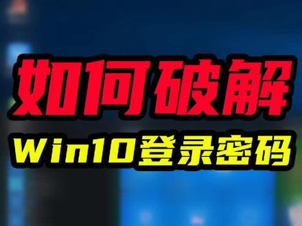 如何破解win10系统登录密码?密码忘记不用怕#电脑技巧