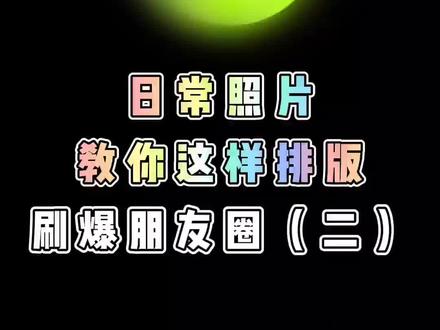 日常拍的照片直接发平平无奇,艾特朋友过来学这个电影感排版,秒变电影男女主!#醒图一下 #排版 #艾特你想艾特的人