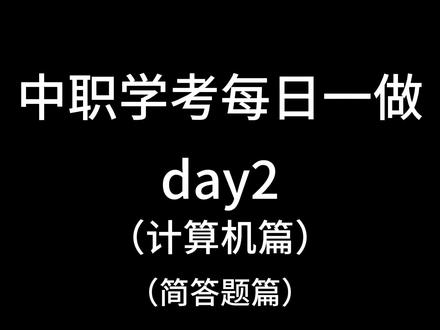 中职学考刷题(计算机篇2;简答题篇1) #中职#计算机#信息技术