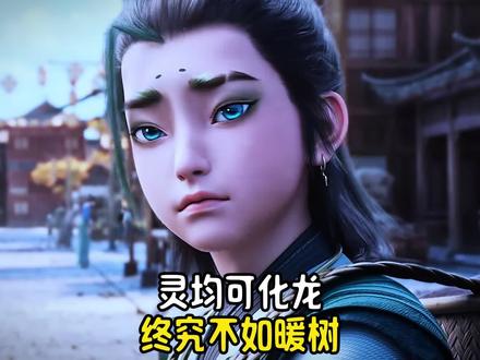 你真的看懂《剑来》了吗?陈灵均和陈暖树的差距,从来不在天赋!#剑来 #国漫 #二次元