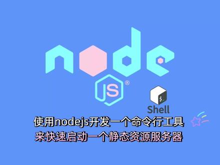 使用nodejs开发一个命令行工具来快速启动一个静态资源服务 #javascript #nodejs #编程 #shell #编程学习 使用nodejs的http模块开发的一个快速启动静态资源服务器的命令行工具,做开发测试的时候还是蛮有用的,做这个视频也是受到了开源项目http-server的启发,想着自己动手看看能不能实现对应的功能,http-server的源码我看了,也是使用http模块进行封装实现的,看了源码后的我受益匪浅,这个视频我只实现了最基础最基础的功能,http-server还提供更多的功能,比如支持https、代理等等,后续观众姥爷们有兴趣的话可以自己去拓展下试试看。另外我是个新人up,还不是很会做视频,希望能有人能给我点方向或者建议