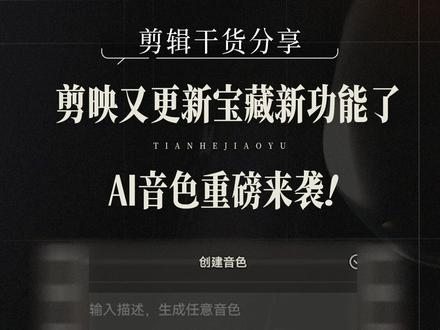 剪映新功能AI音色:一句话生成你想要的声音! #剪映新功能 #AI音色 #剪映 #剪辑干货 #天合教育