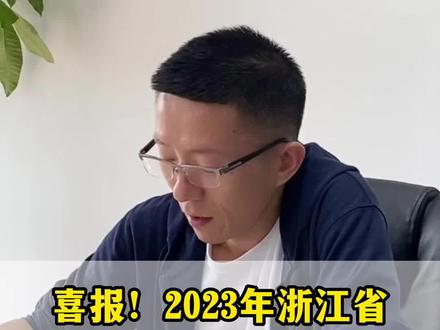 2023年职教高考数据出炉!本科录取共5600人!快来看看今年你所在专业的升本率吧!@DOU+小助手 #职教高考 #单独考试 #职高什么专业可以升本科 #职高什么专业最有用 #职业规划 #浙江省单独考试录取结果 #曹林说职教 #职高选什么专业好