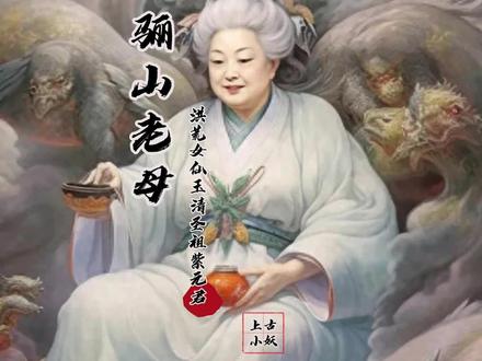 神话同人,骊山老母,上古女仙,玉清圣祖紫元君!