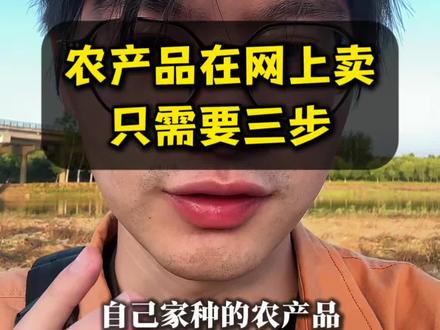 农产品在网上卖,只需要这三步。#抖音小店#抖音运营#农产品