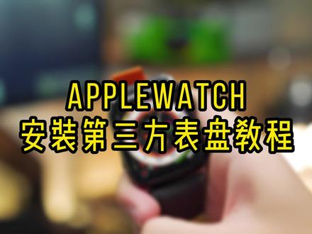 AppleWatch使用Clockology安装Ultra寻路者表盘和第三方表盘保姆级教程。 #clockology #Applewatch表盘